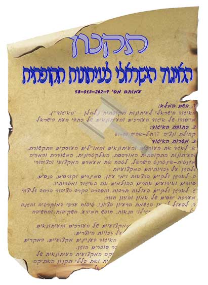 תקנון האיגוד
